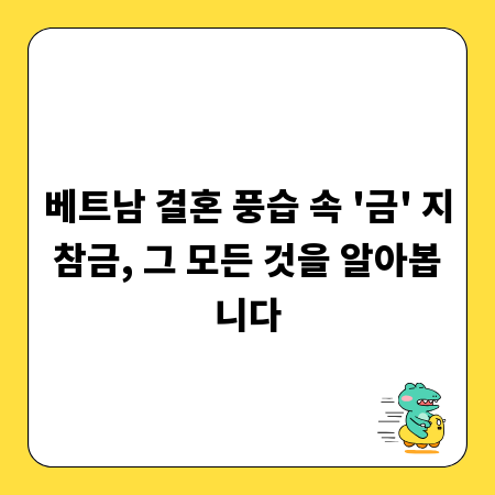 베트남 결혼 풍습 속 '금' 지참금, 그 모든 것을 알아봅니다