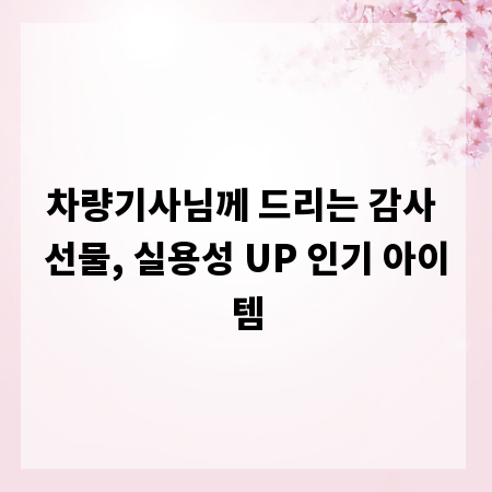 차량기사님께 드리는 감사 선물, 실용성 UP 인기 아이템