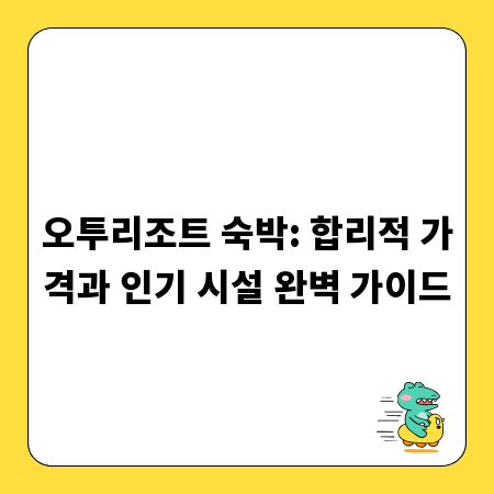 오투리조트 숙박: 합리적 가격과 인기 시설 완벽 가이드