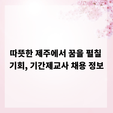 따뜻한 제주에서 꿈을 펼칠 기회, 기간제교사 채용 정보