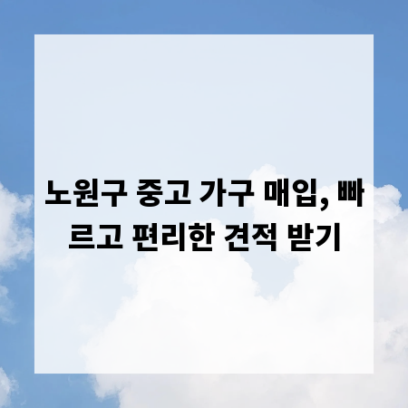 노원구 중고 가구 매입, 빠르고 편리한 견적 받기