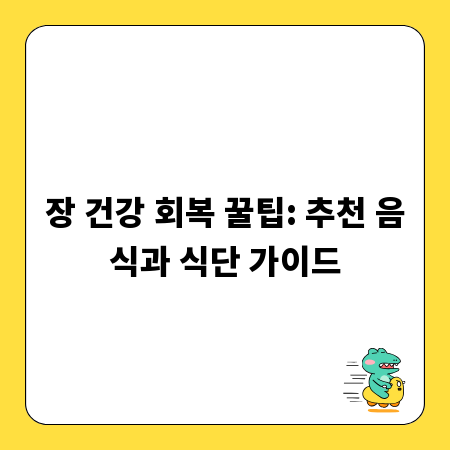 장 건강 회복 꿀팁: 추천 음식과 식단 가이드