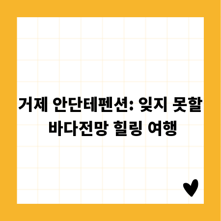 거제 안단테펜션: 잊지 못할 바다전망 힐링 여행