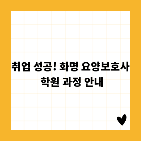 취업 성공! 화명 요양보호사 학원 과정 안내