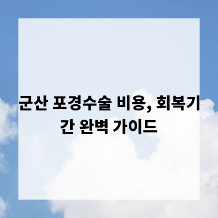 군산 포경수술 비용, 회복기간 완벽 가이드