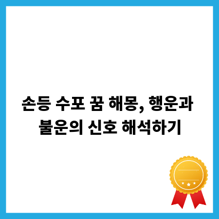 손등 수포 꿈 해몽, 행운과 불운의 신호 해석하기