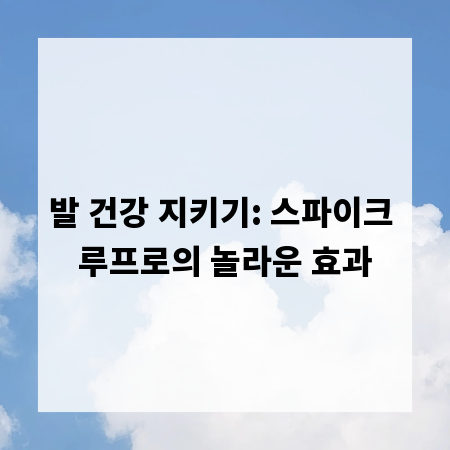 발 건강 지키기: 스파이크 루프로의 놀라운 효과