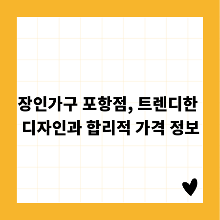 장인가구 포항점, 트렌디한 디자인과 합리적 가격 정보