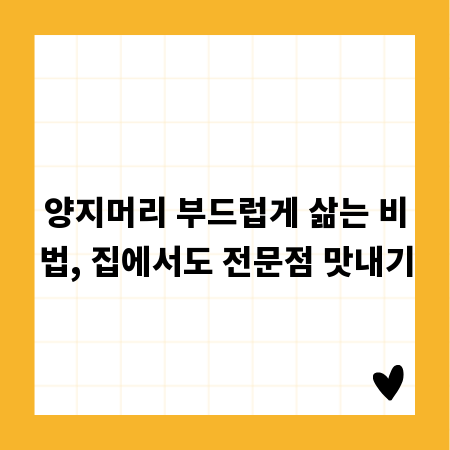 양지머리 부드럽게 삶는 비법, 집에서도 전문점 맛내기