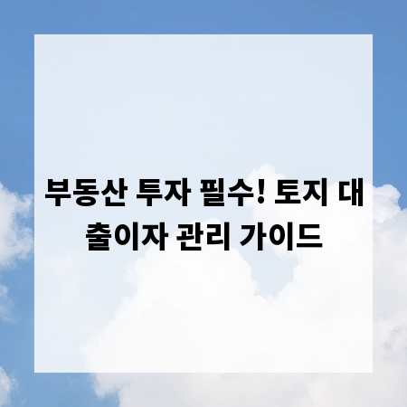 부동산 투자 필수! 토지 대출이자 관리 가이드