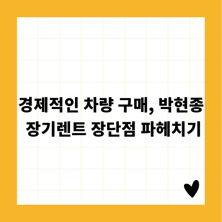 경제적인 차량 구매, 박현종 장기렌트 장단점 파헤치기