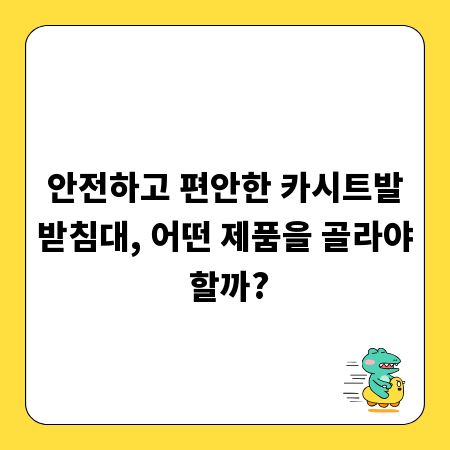 안전하고 편안한 카시트발받침대, 어떤 제품을 골라야 할까?