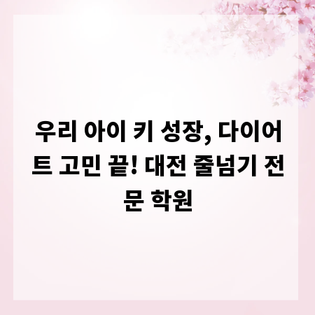 우리 아이 키 성장, 다이어트 고민 끝! 대전 줄넘기 전문 학원