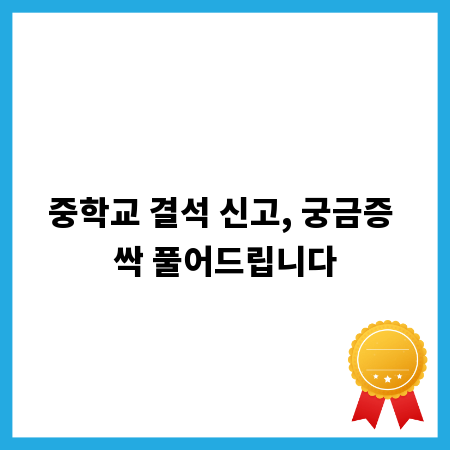중학교 결석 신고, 궁금증 싹 풀어드립니다