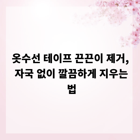 옷수선 테이프 끈끈이 제거, 자국 없이 깔끔하게 지우는 법