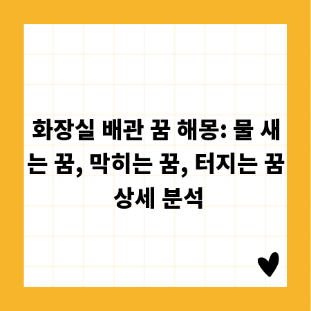화장실 배관 꿈 해몽: 물 새는 꿈, 막히는 꿈, 터지는 꿈 상세 분석