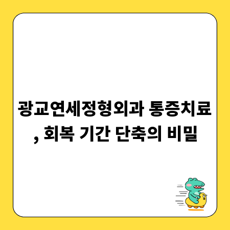 광교연세정형외과 통증치료, 회복 기간 단축의 비밀