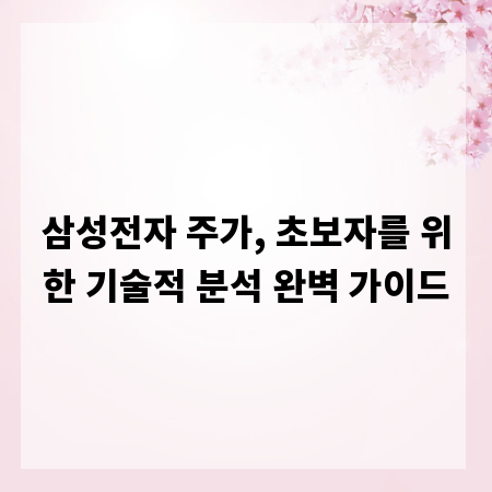 삼성전자 주가, 초보자를 위한 기술적 분석 완벽 가이드