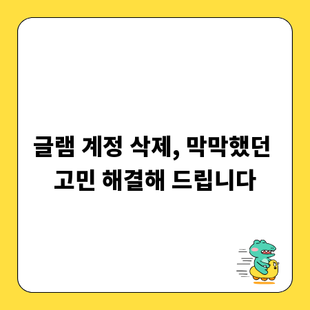 글램 계정 삭제, 막막했던 고민 해결해 드립니다