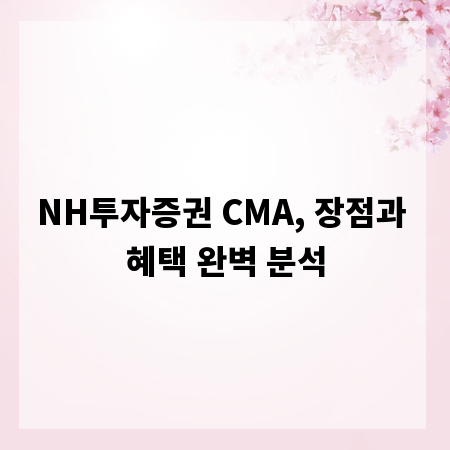 NH투자증권 CMA, 장점과 혜택 완벽 분석