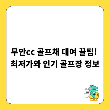 무안cc 골프채 대여 꿀팁! 최저가와 인기 골프장 정보