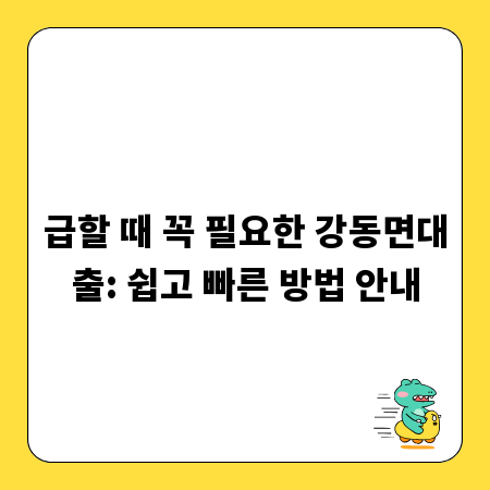 급할 때 꼭 필요한 강동면대출: 쉽고 빠른 방법 안내