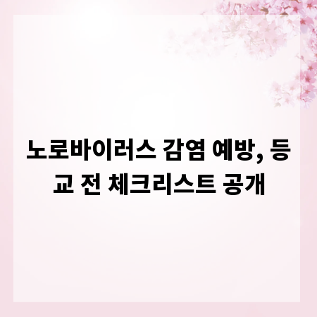 노로바이러스 감염 예방, 등교 전 체크리스트 공개