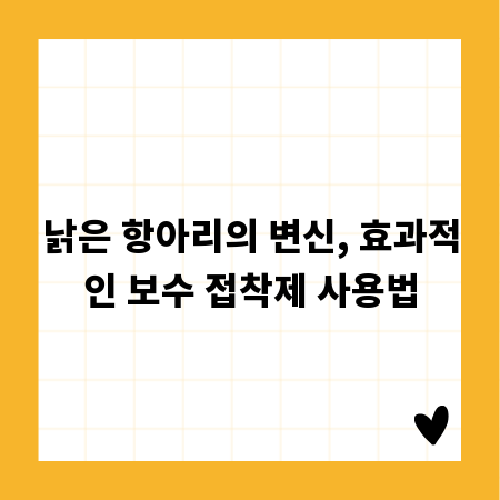 낡은 항아리의 변신, 효과적인 보수 접착제 사용법