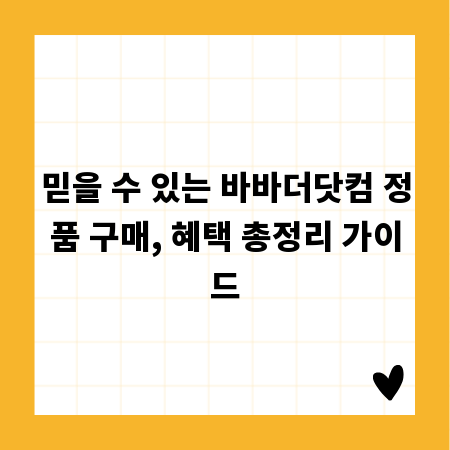 믿을 수 있는 바바더닷컴 정품 구매, 혜택 총정리 가이드
