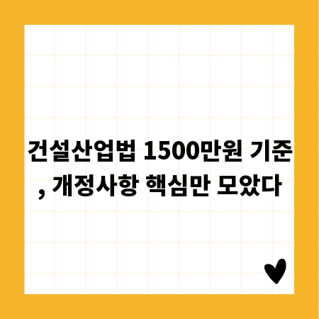 건설산업법 1500만원 기준, 개정사항 핵심만 모았다