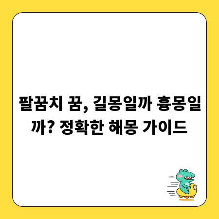 팔꿈치 꿈, 길몽일까 흉몽일까? 정확한 해몽 가이드
