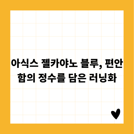 아식스 젤카야노 블루, 편안함의 정수를 담은 러닝화