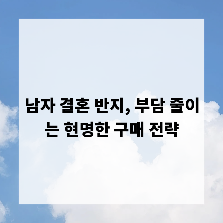 남자 결혼 반지, 부담 줄이는 현명한 구매 전략