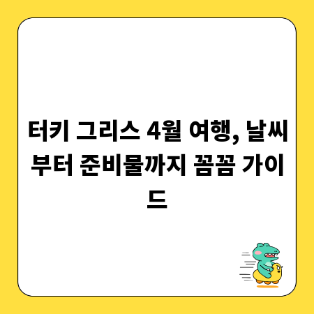 터키 그리스 4월 여행, 날씨부터 준비물까지 꼼꼼 가이드