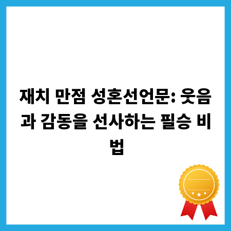재치 만점 성혼선언문: 웃음과 감동을 선사하는 필승 비법