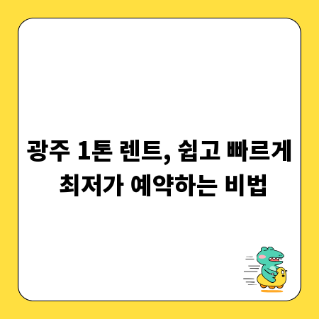 광주 1톤 렌트, 쉽고 빠르게 최저가 예약하는 비법