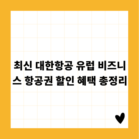최신 대한항공 유럽 비즈니스 항공권 할인 혜택 총정리
