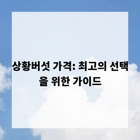 상황버섯 가격: 최고의 선택을 위한 가이드
