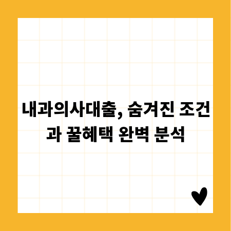 내과의사대출, 숨겨진 조건과 꿀혜택 완벽 분석