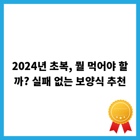 2024년 초복, 뭘 먹어야 할까? 실패 없는 보양식 추천