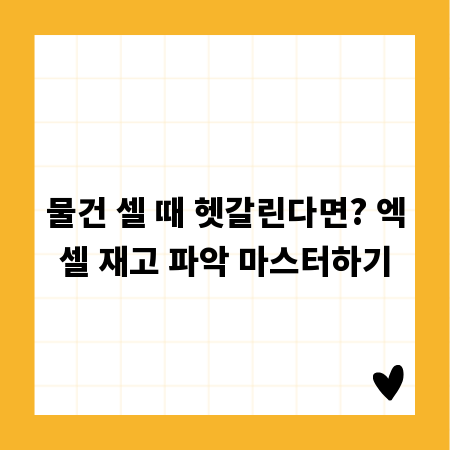 물건 셀 때 헷갈린다면? 엑셀 재고 파악 마스터하기