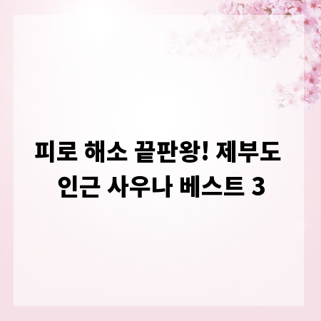 피로 해소 끝판왕! 제부도 인근 사우나 베스트 3