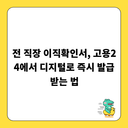 전 직장 이직확인서, 고용24에서 디지털로 즉시 발급받는 법