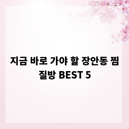 지금 바로 가야 할 장안동 찜질방 BEST 5