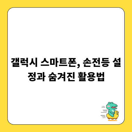 갤럭시 스마트폰, 손전등 설정과 숨겨진 활용법