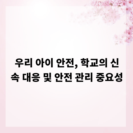 우리 아이 안전, 학교의 신속 대응 및 안전 관리 중요성