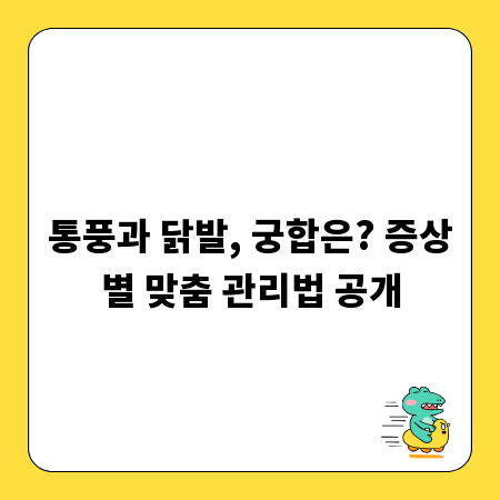 통풍과 닭발, 궁합은? 증상별 맞춤 관리법 공개