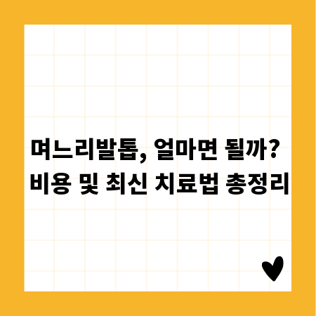 며느리발톱, 얼마면 될까? 비용 및 최신 치료법 총정리