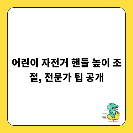 어린이 자전거 핸들 높이 조절, 전문가 팁 공개