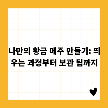 나만의 황금 메주 만들기: 띄우는 과정부터 보관 팁까지